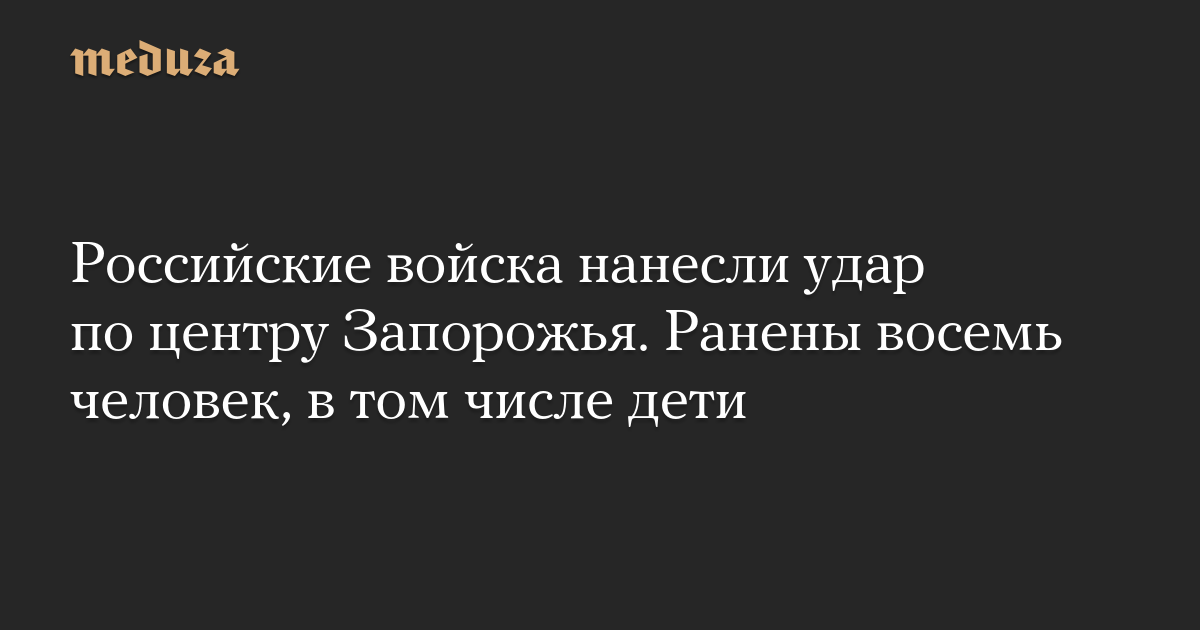 Российские войска нанесли удар по центру Запорожья. Ранены восемь человек, в том числе дети